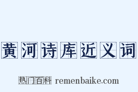 黄河诗库近义词是什么意思的图片